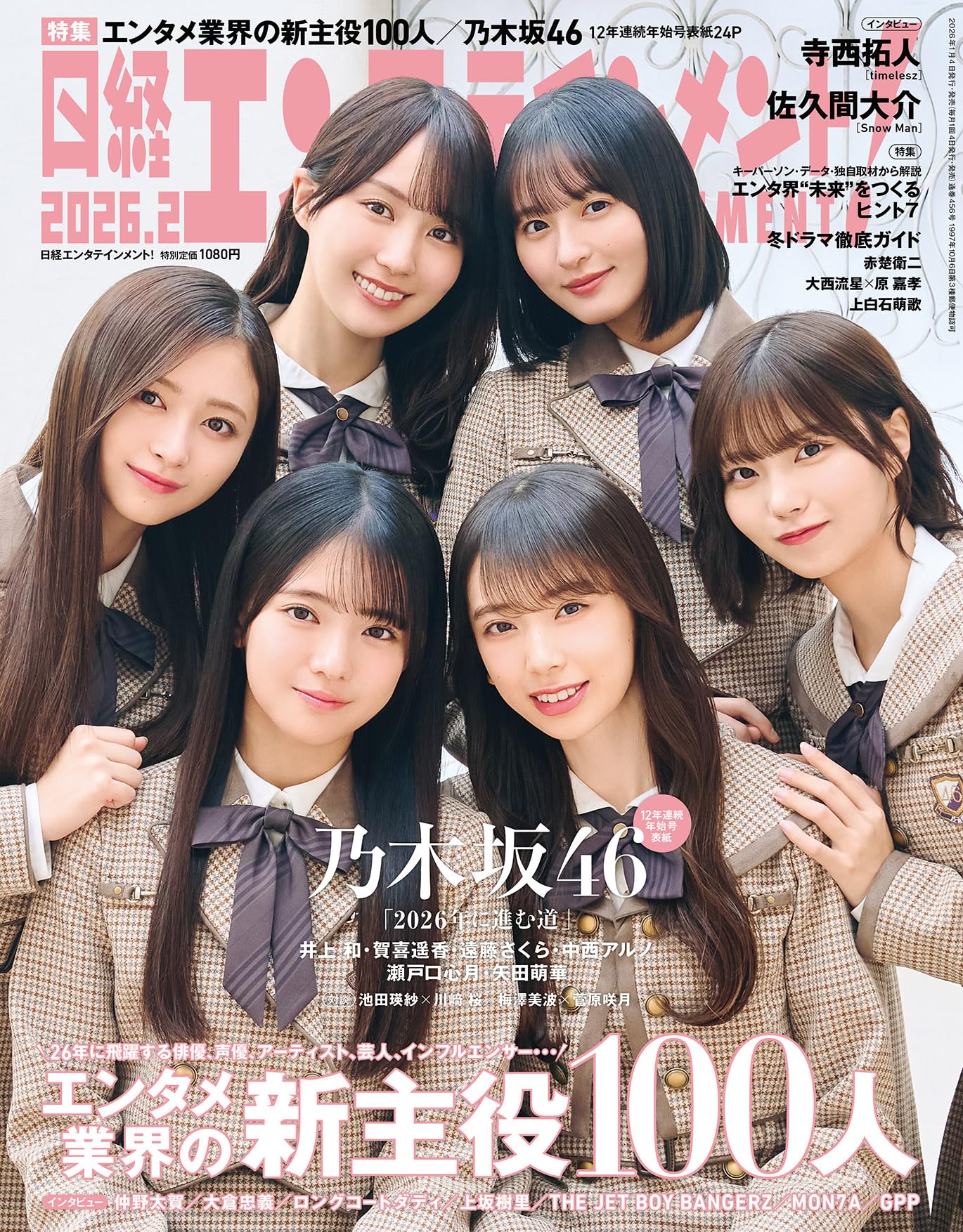 日経エンタテインメント! 2026年 2 月号【表紙：乃木坂46】 | 日経